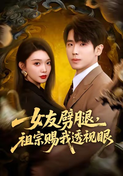 女友劈腿，祖宗赐我透视眼海报