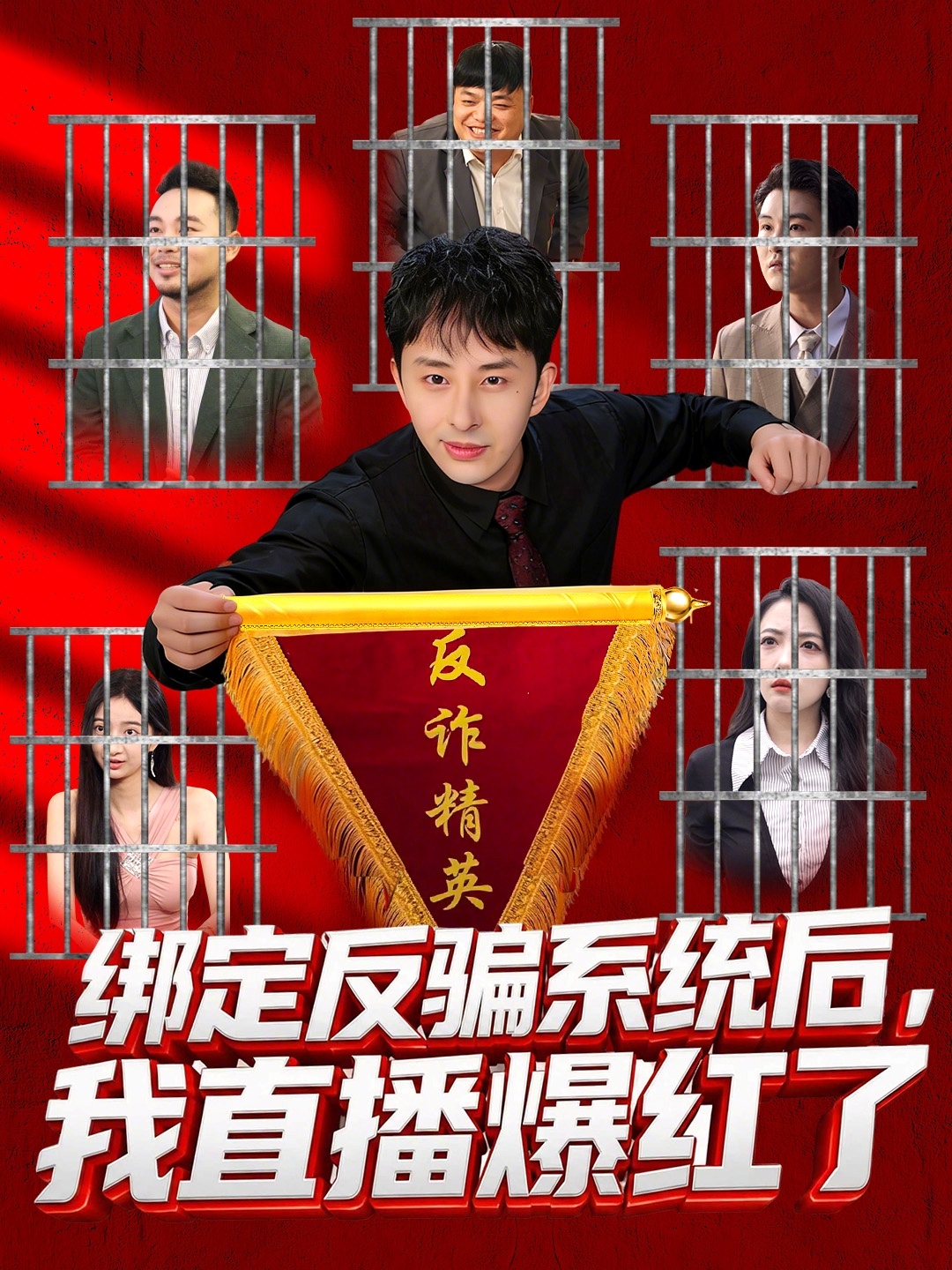 绑定反骗系统后，我直播爆红了海报