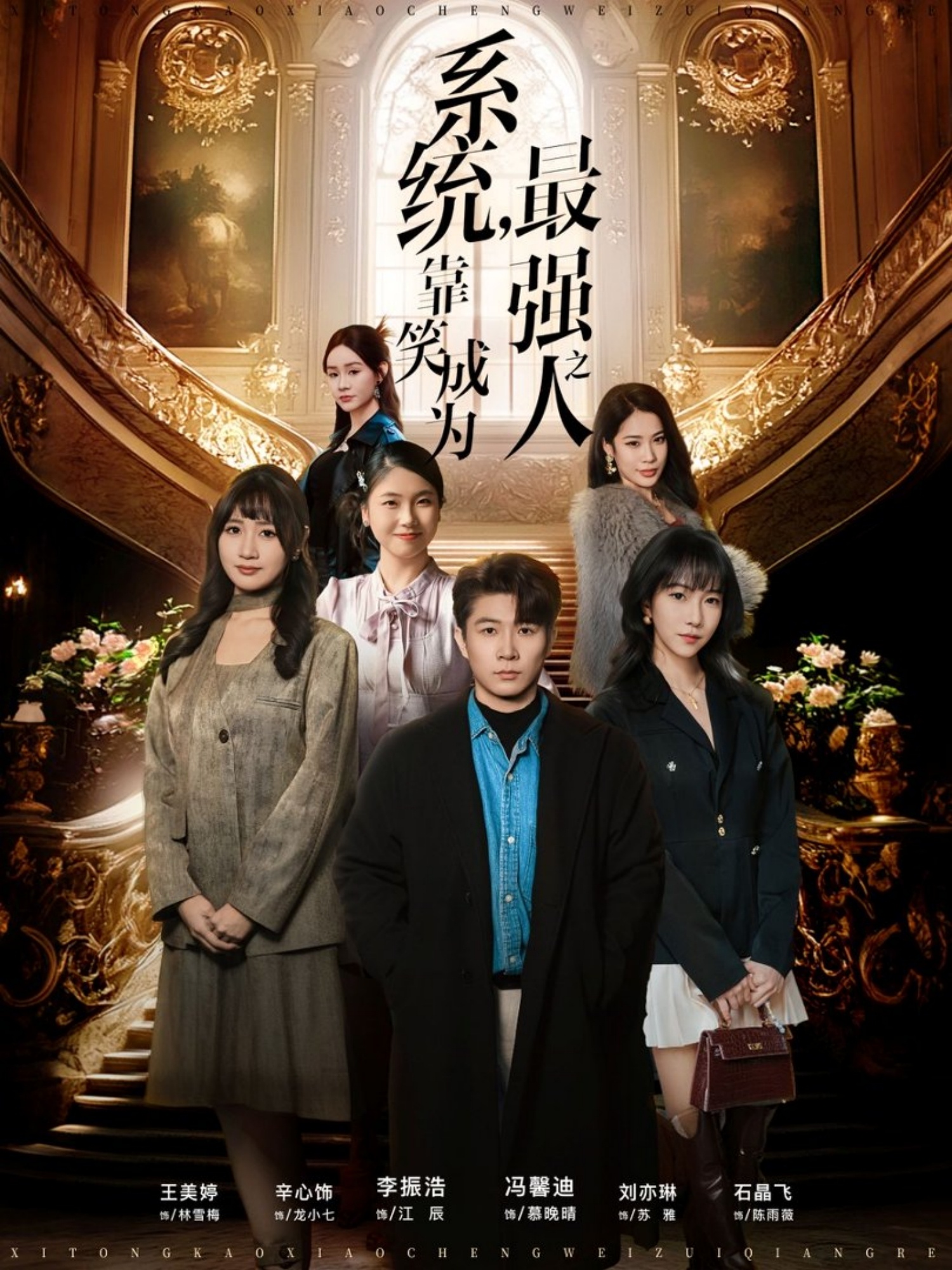 系统，靠笑成为最强之人海报