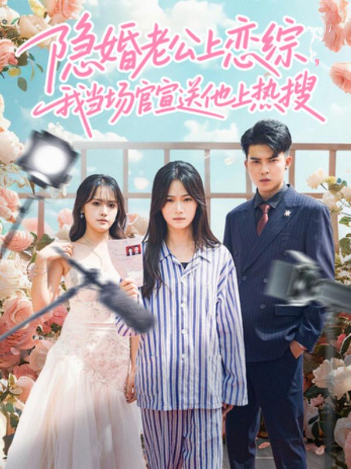 隐婚老公上恋综，我当场官宣送他上热搜海报