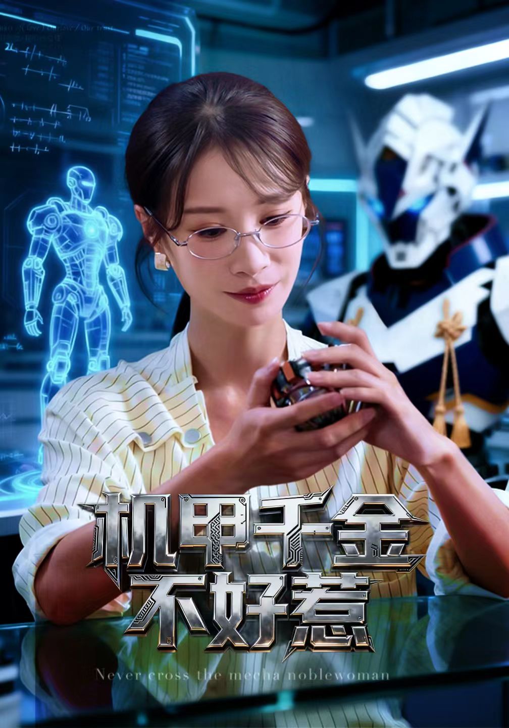 机甲千金不好惹海报