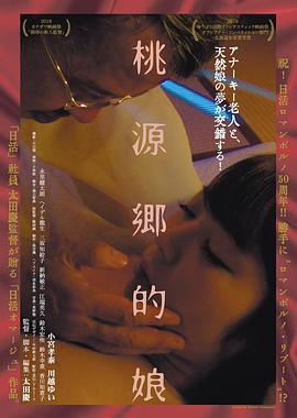 桃源乡的娘海报