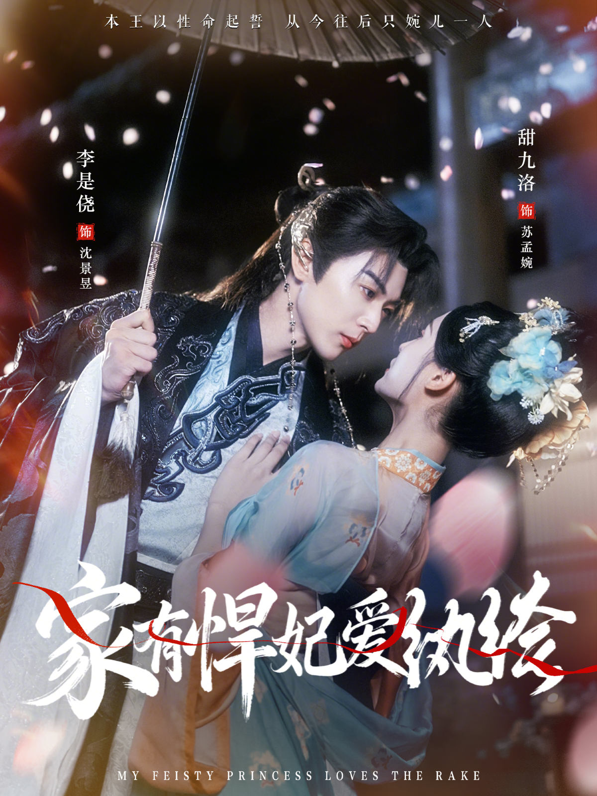 家有悍妃爱纨绔海报