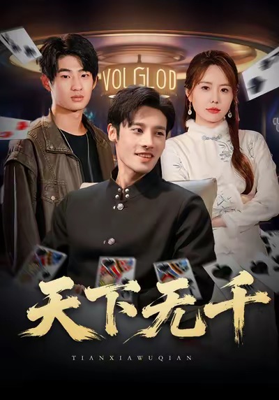 天下无千海报