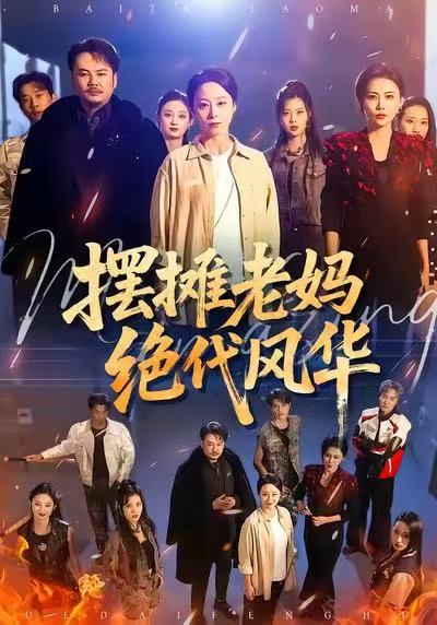 摆摊老妈绝代风华海报