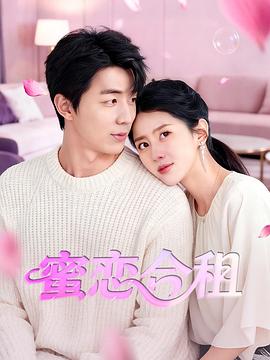 蜜恋合租海报