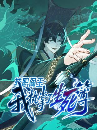 转职阎王：我执掌了生死簿动态漫海报