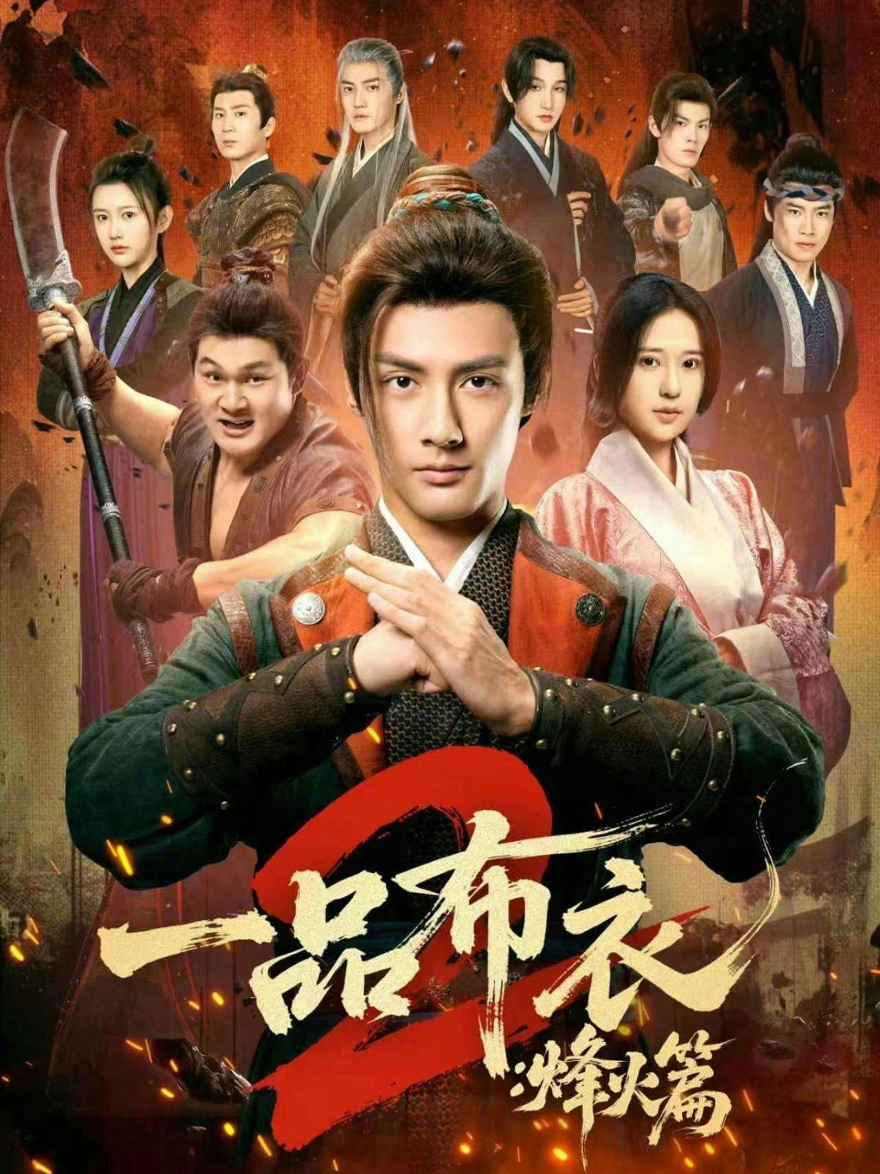 一品布衣2：烽火篇海报