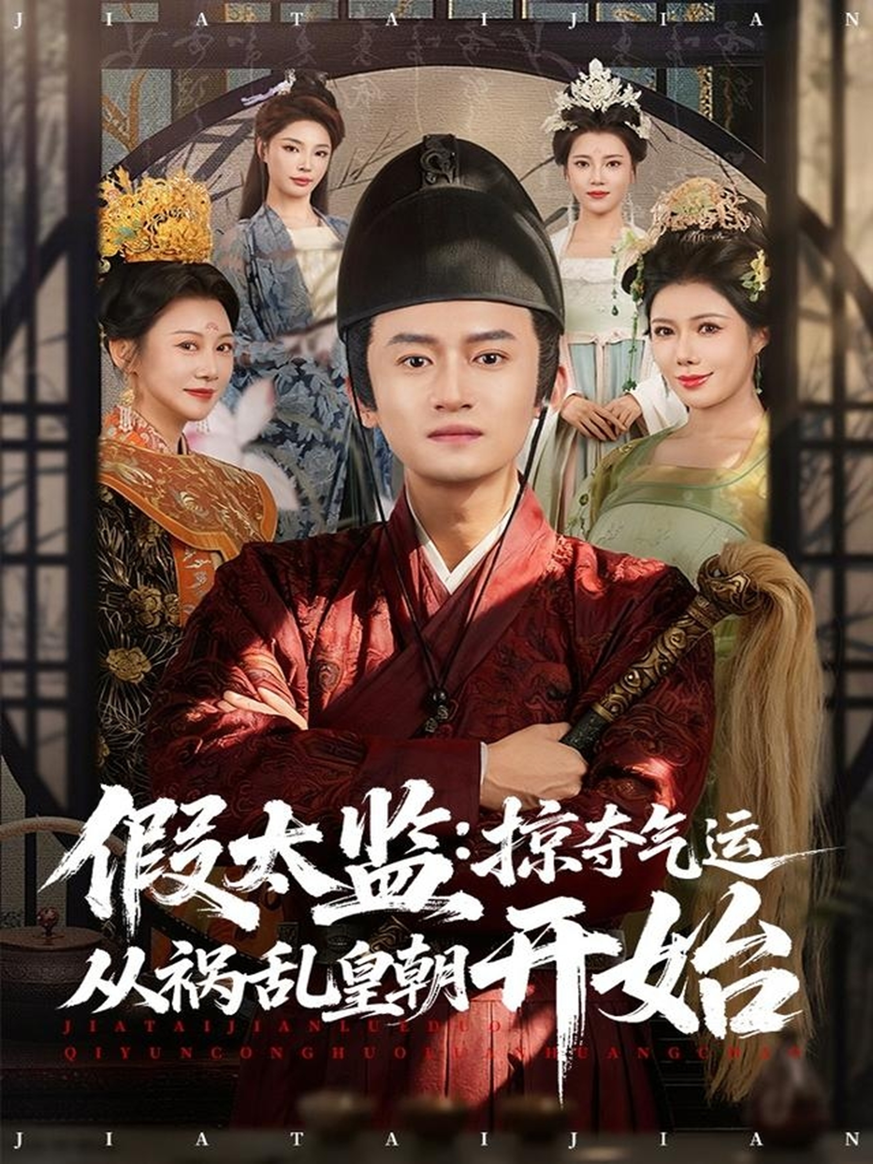 假太监：掠夺气运从祸乱皇朝开始海报