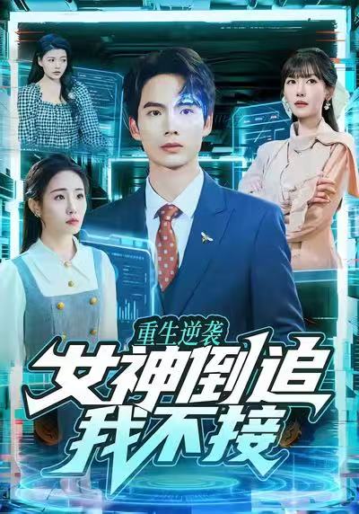 重生逆袭：女神倒追我不接海报