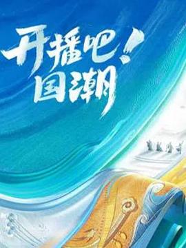 开播吧！国潮第二季海报
