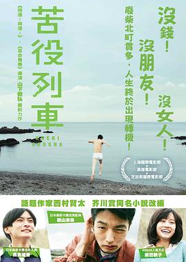 苦役列车[电影解说]海报
