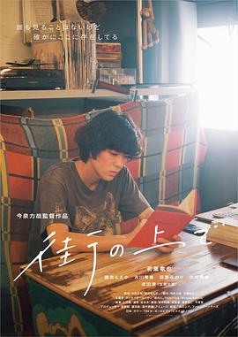 在街上[电影解说]海报