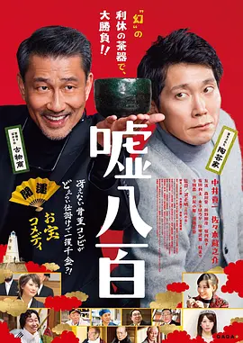 谎话连篇[电影解说]海报