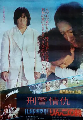 刑事物语2：片山刑警在果园[电影解说]海报