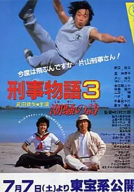 刑事物语3：片山刑警在海岛[电影解说]海报