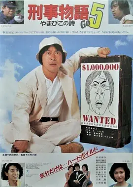 刑事物语5：片山刑警在山城[电影解说]海报