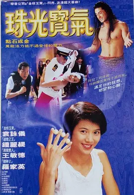 珠光宝气1994[电影解说]海报