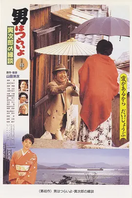 寅次郎的故事46：寅次郎的相亲[电影解说]海报