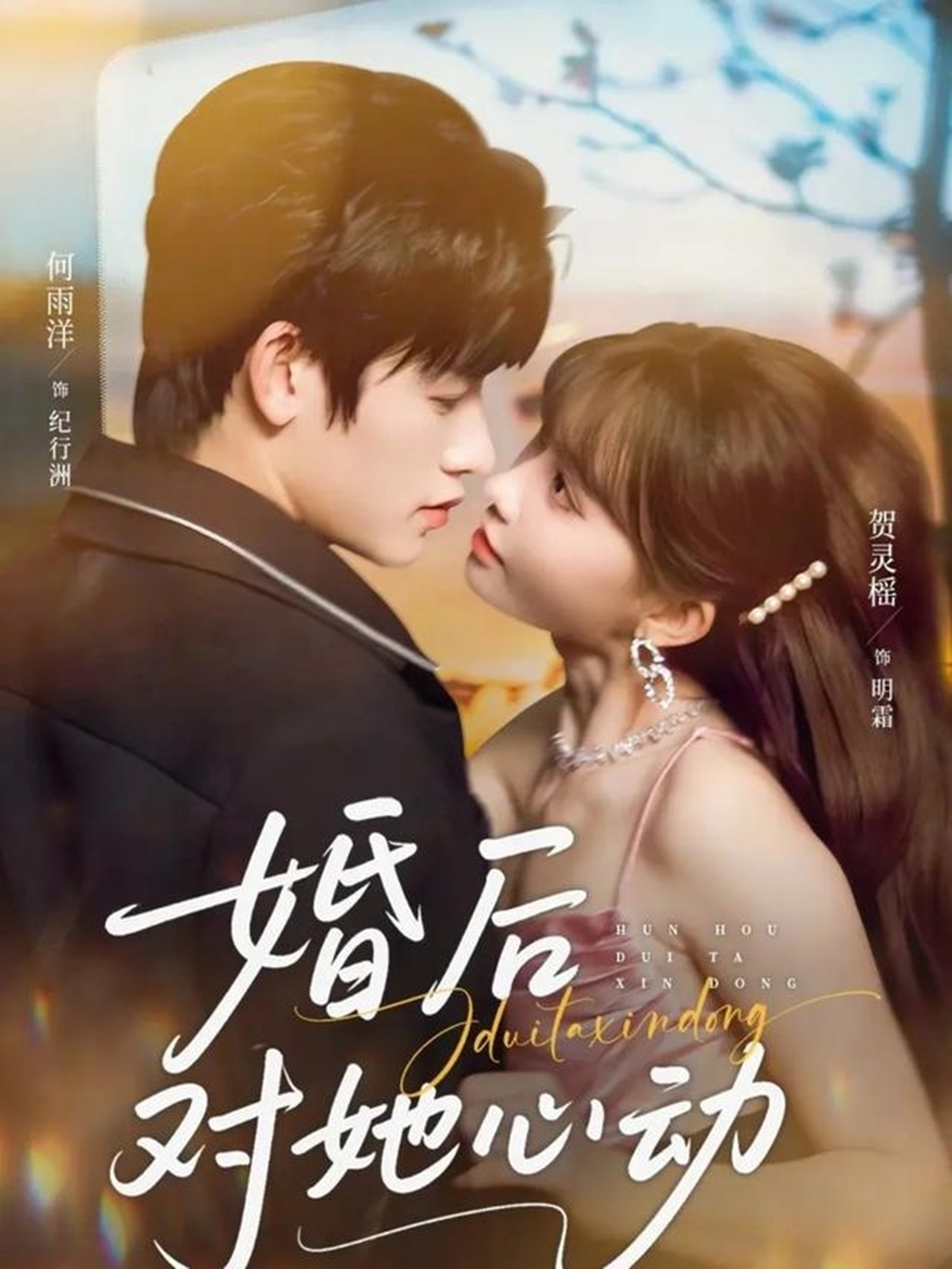 婚后对她心动海报
