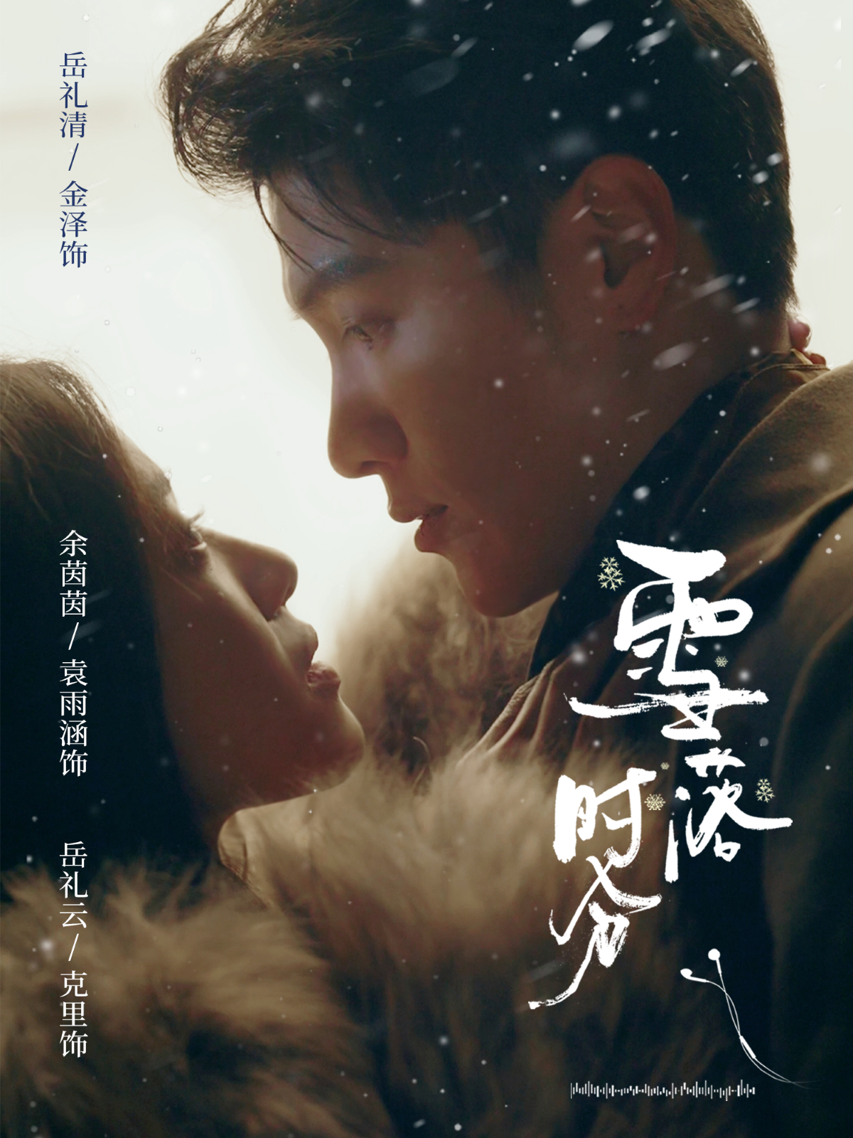 雪落时分海报