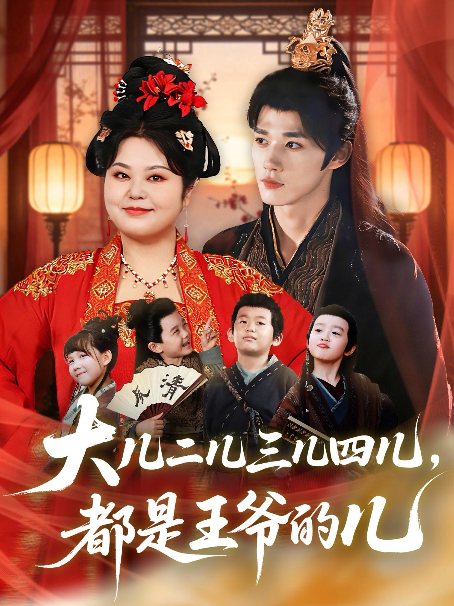 大儿二儿三儿四儿，都是王爷的儿海报