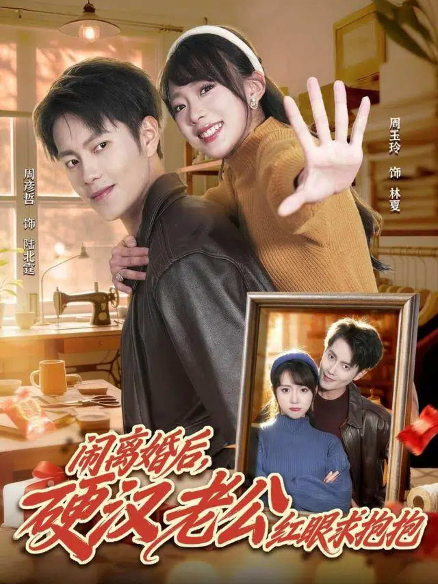 闹离婚后，硬汉老公红眼求抱抱海报