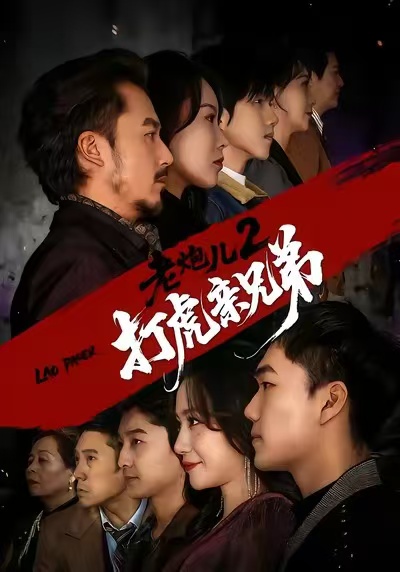 老炮儿2打虎亲兄弟海报