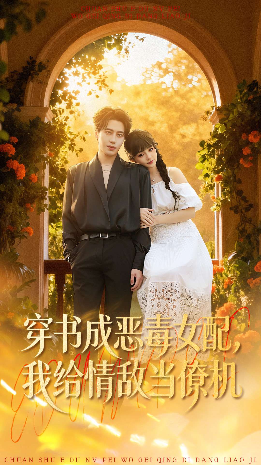 穿书成恶毒女配，我给情敌当僚机海报