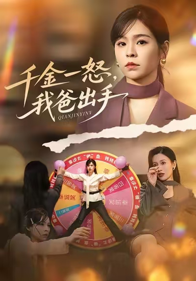 千金一怒，我爸出手海报