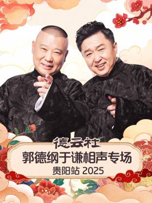 德云社郭德纲于谦相声专场贵阳站2025海报