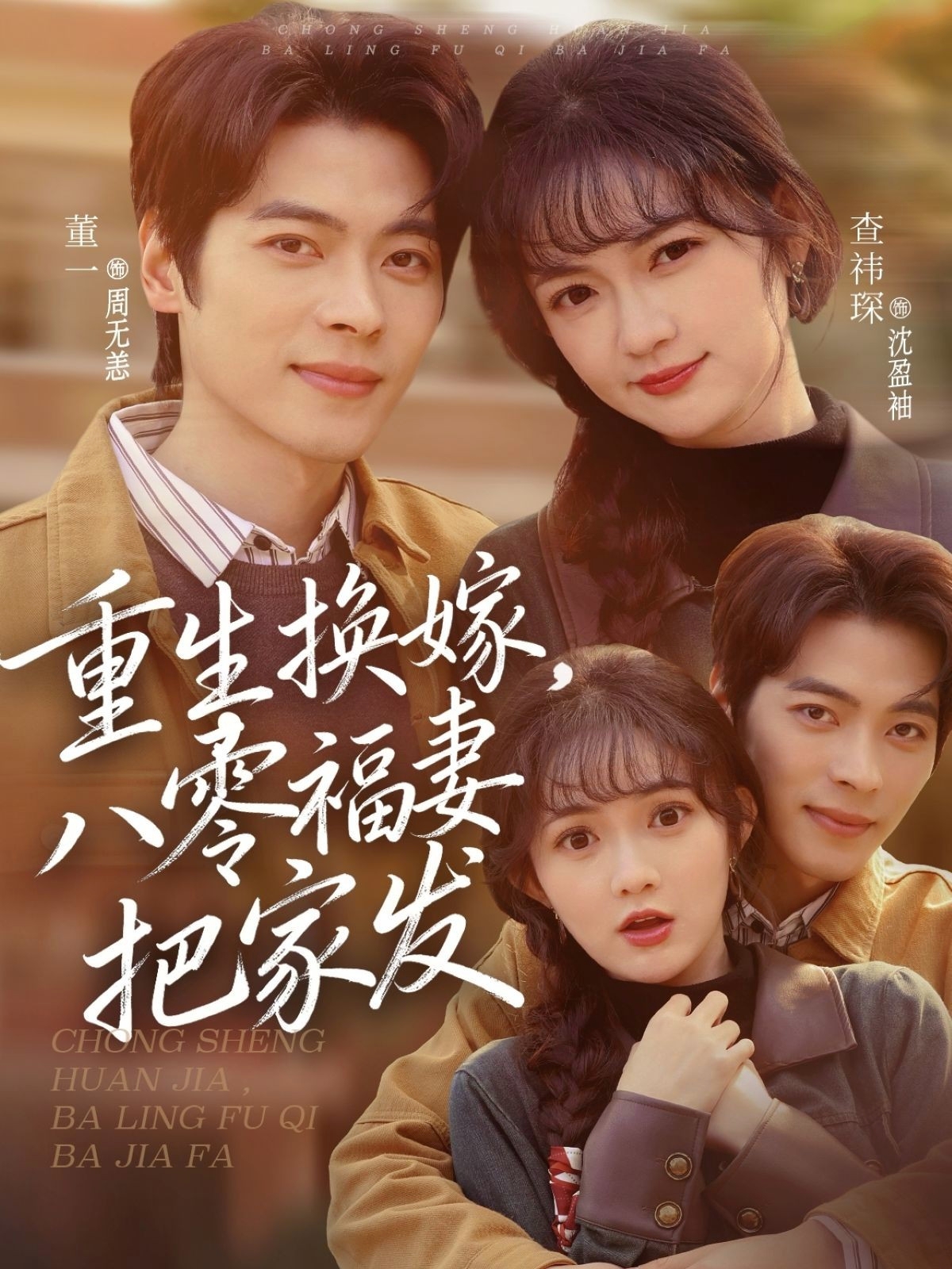 重生换嫁，八零福妻把家发海报