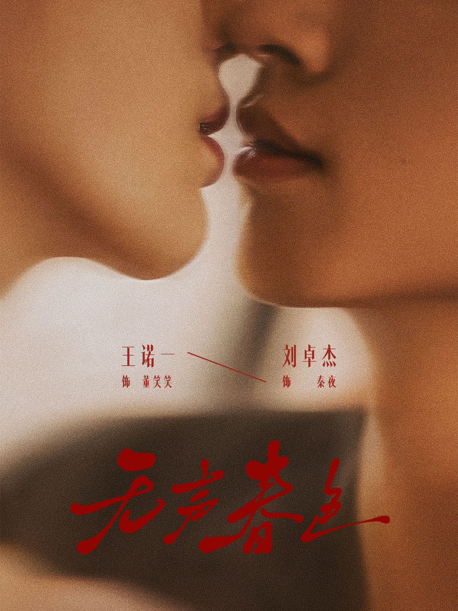 无声春色海报