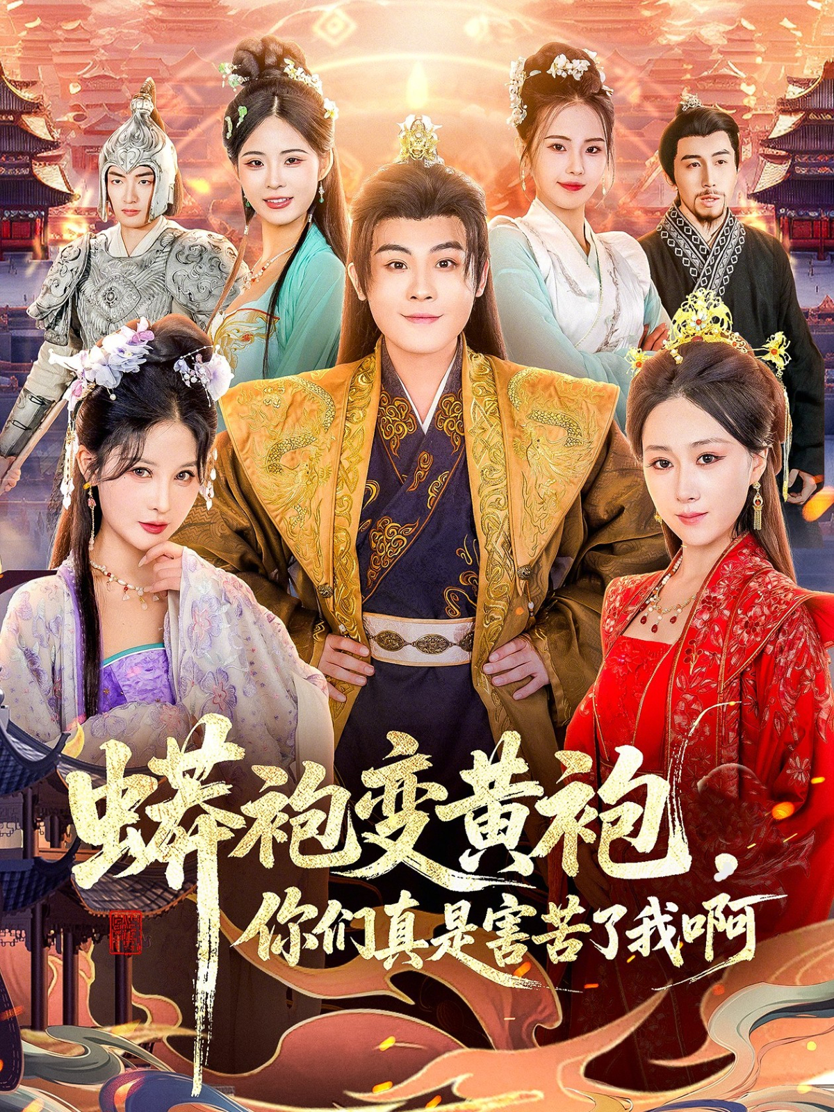 蟒袍变黄袍？你们真是害苦了我啊海报