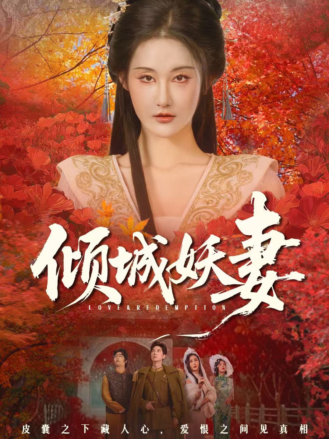 倾城妖妻海报