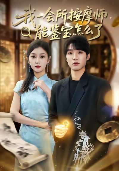 我一会所按摩师，能鉴宝怎么了海报
