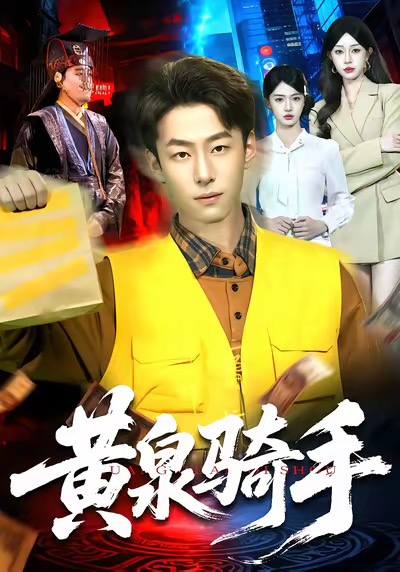 黄泉骑手海报