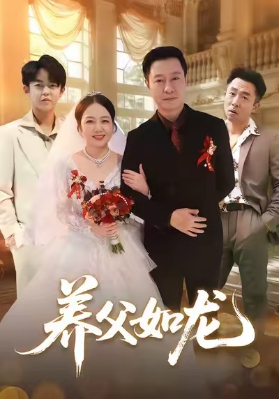 养父如龙海报