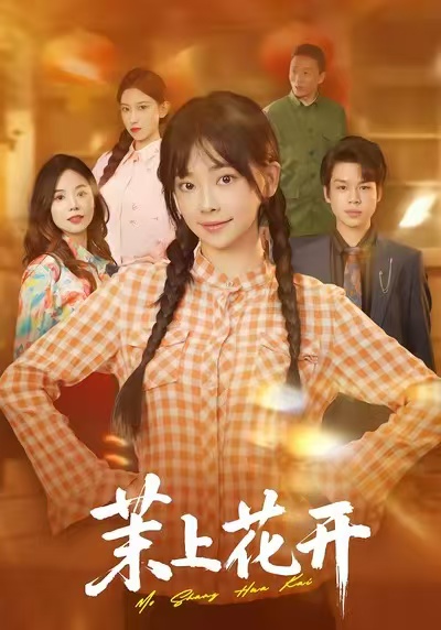 茉上花开海报