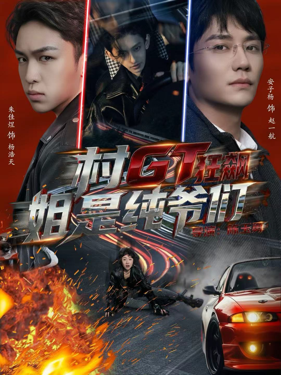 村GT狂飙姐是纯爷们海报