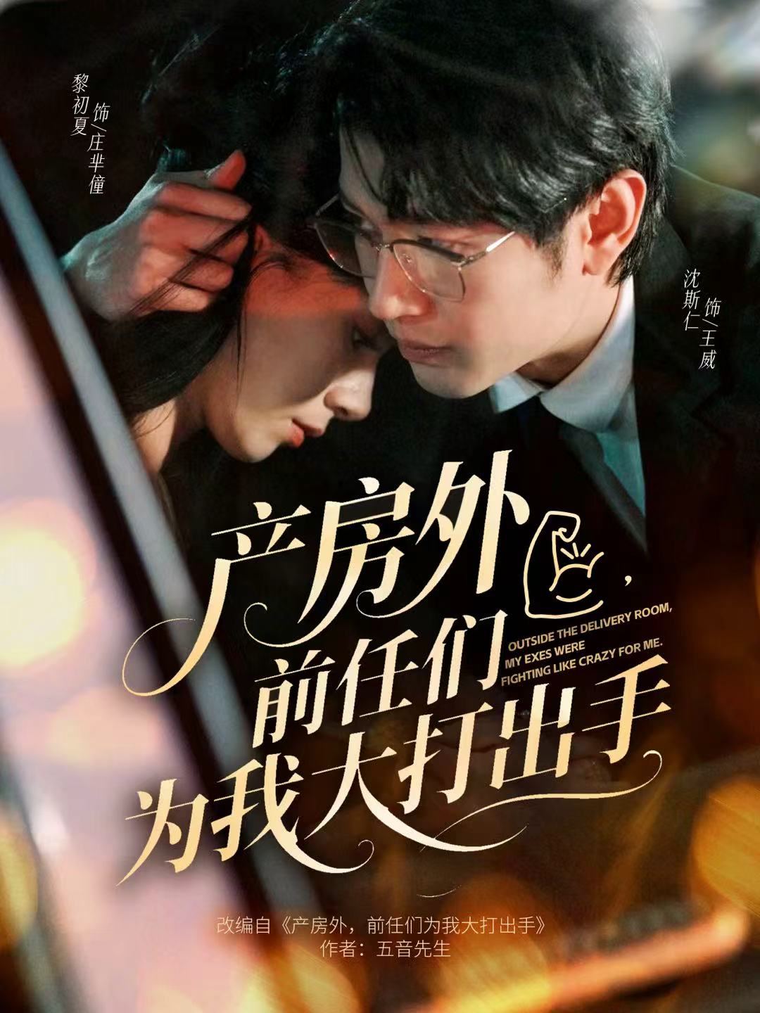 产房外，前任们为我大打出手海报