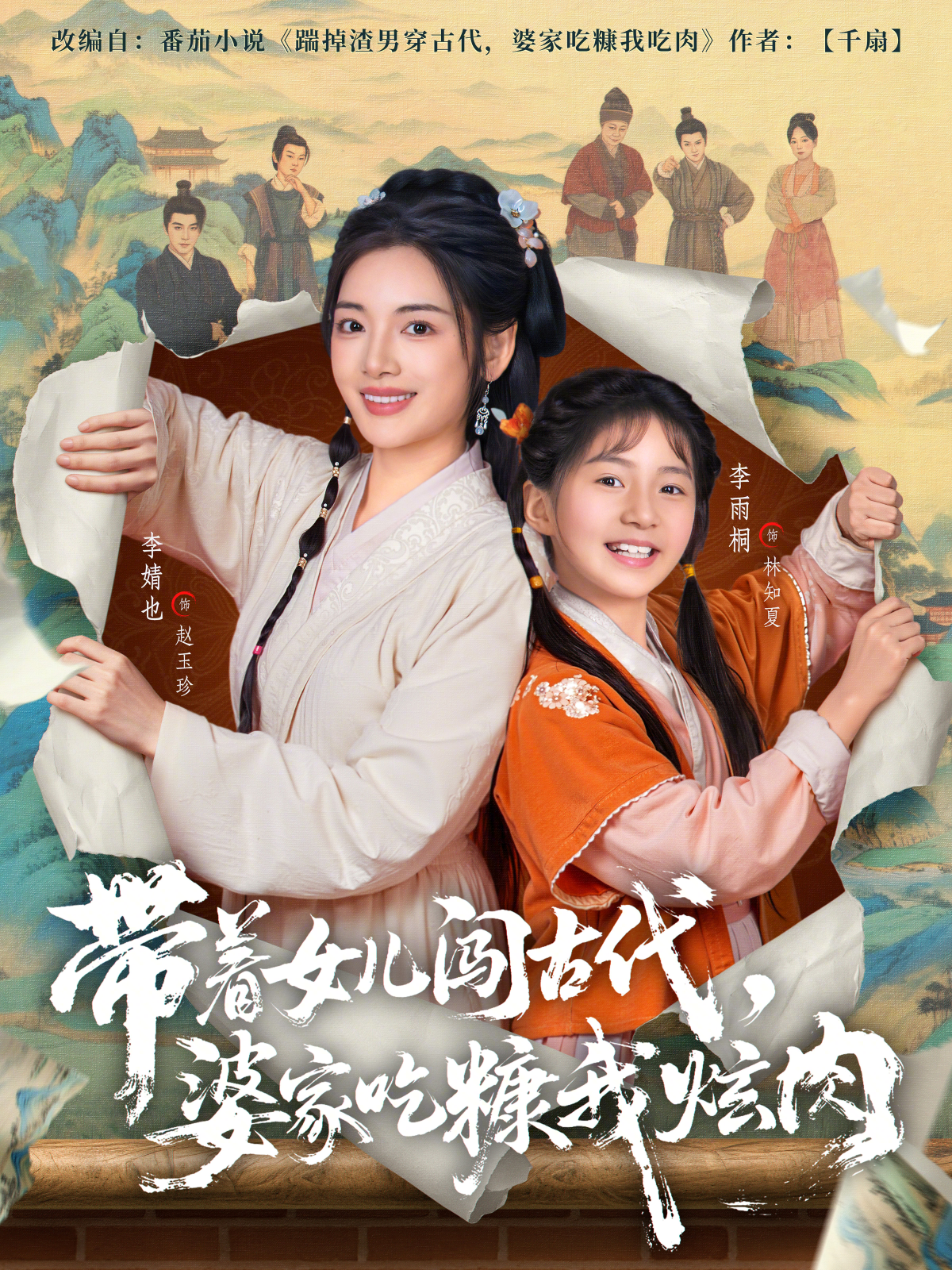 带着女儿闯古代，婆家吃糠我炫肉海报