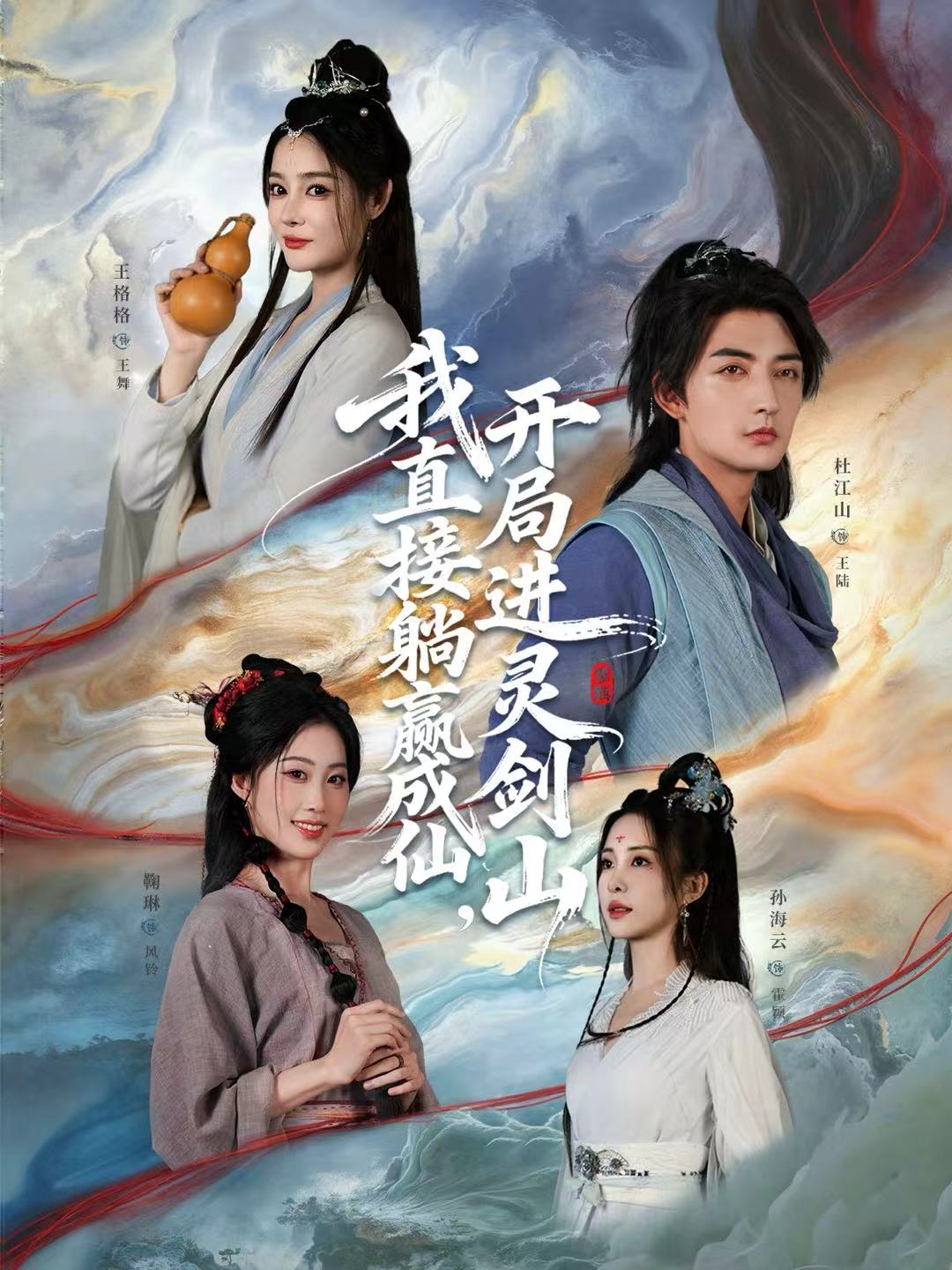 我直接躺赢成仙，开局进灵剑山海报