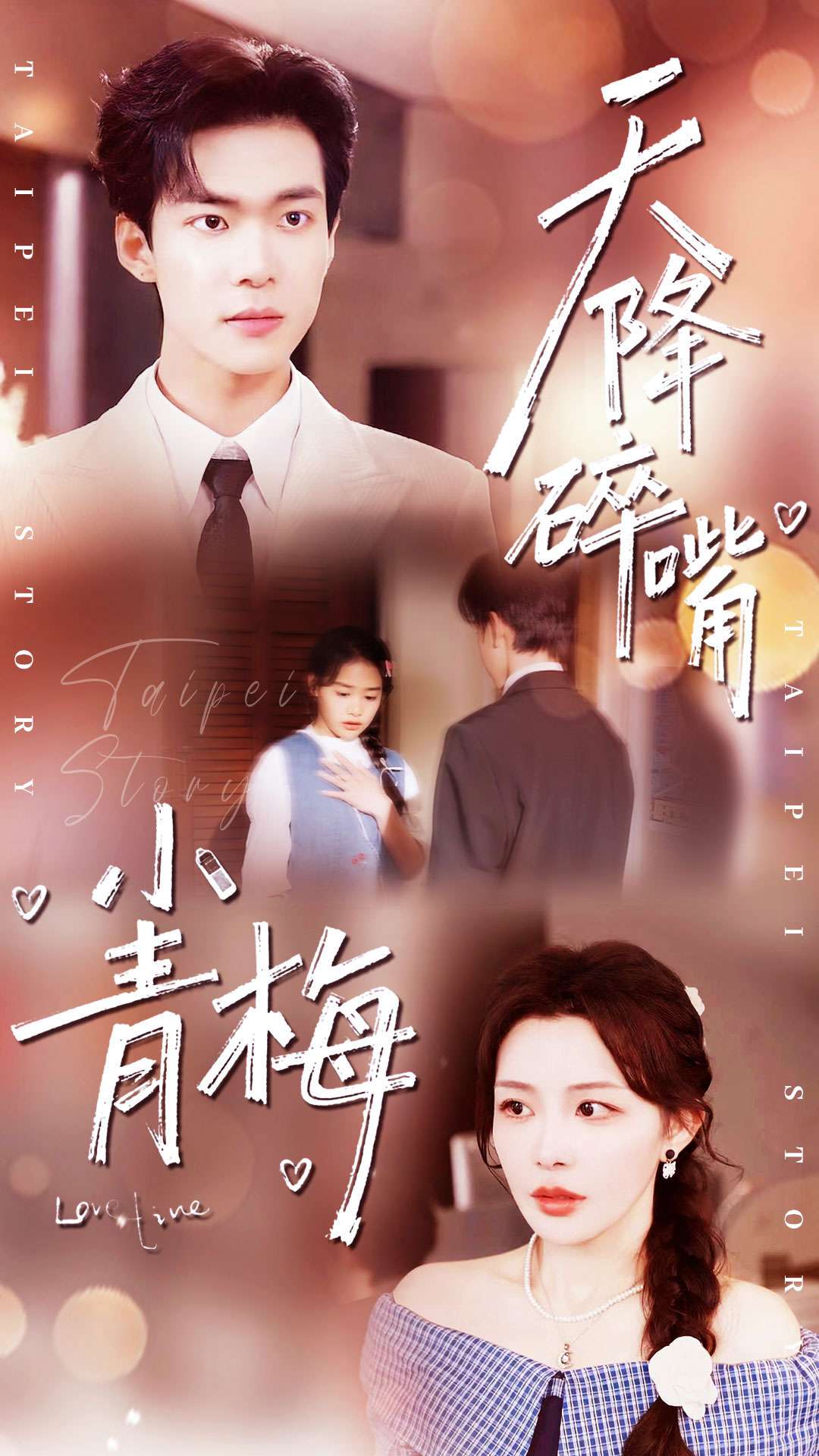 天降碎嘴小青梅海报