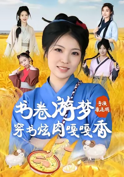 书卷游梦穿书炫肉嘎嘎香海报
