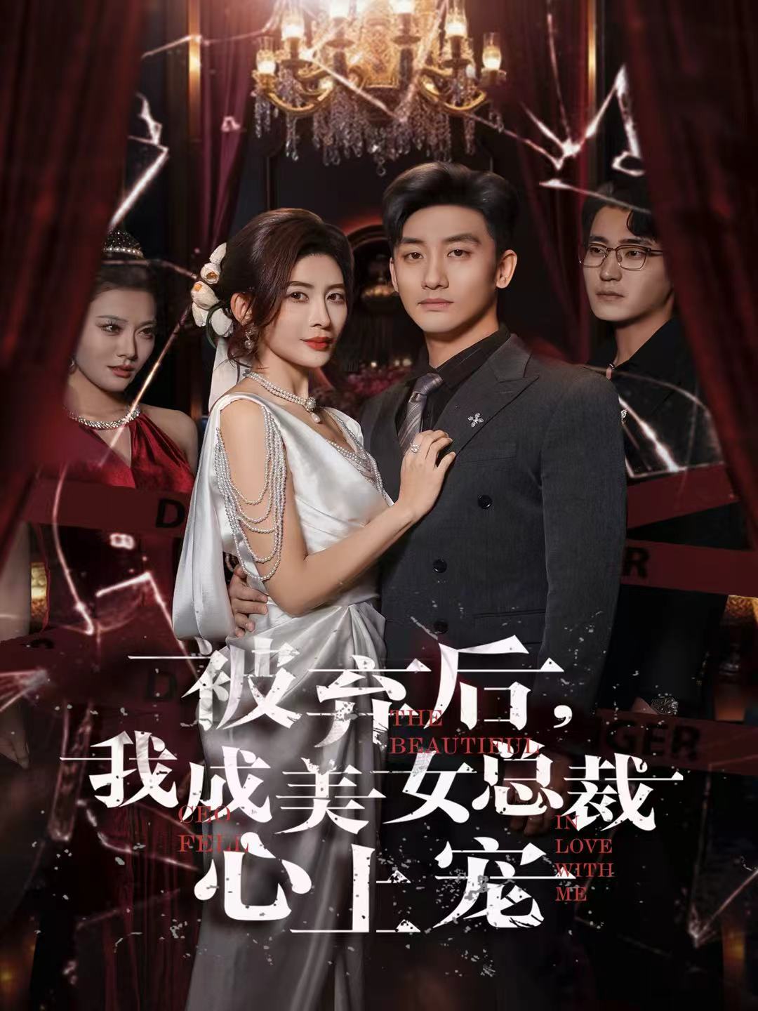 被弃后，我成美女总裁心上宠海报