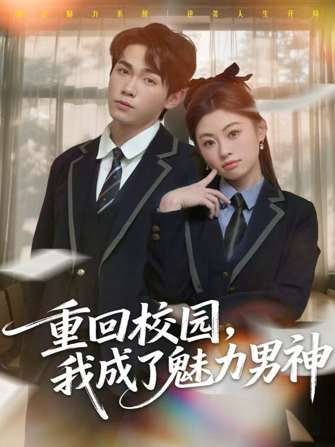 重回校园，我成了魅力男神海报