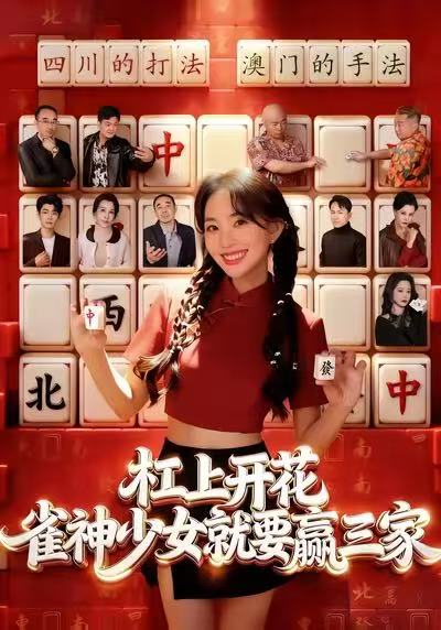 杠上开花：雀神少女就要赢三家海报