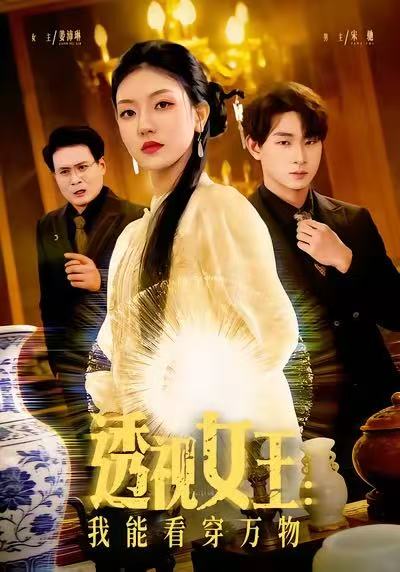 透视女王：我能看穿万物海报