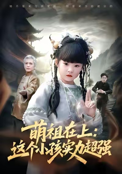 萌祖在上：这个小孩实力超强海报